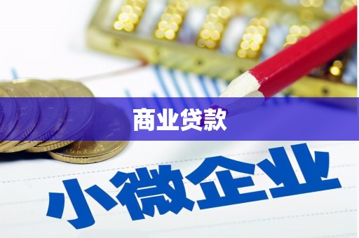 贵州商业贷款