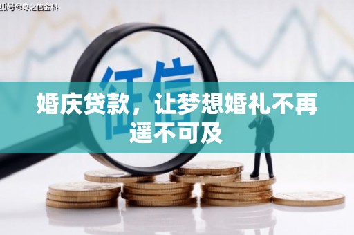 贵州婚庆贷款，让梦想婚礼不再遥不可及