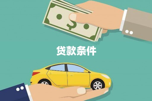 贵州贷款条件