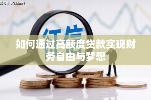 贵州如何通过高额度贷款实现财务自由与梦想