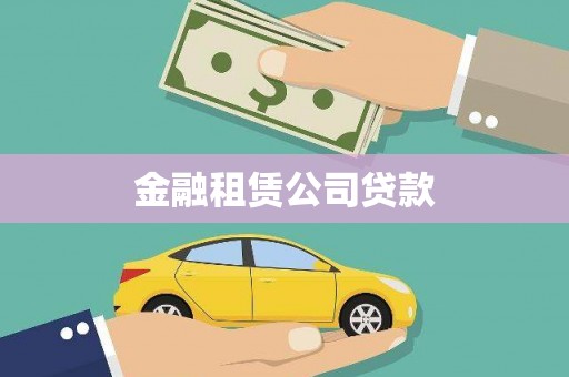 贵州金融租赁公司贷款