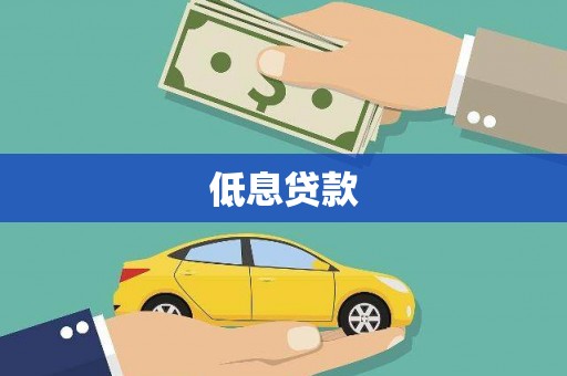 贵州低息贷款