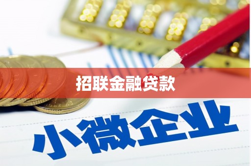 贵州招联金融贷款