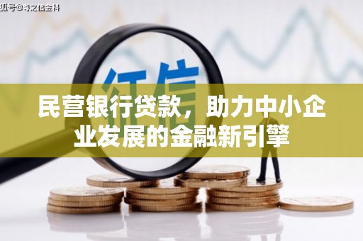 贵州民营银行贷款，助力中小企业发展的金融新引擎