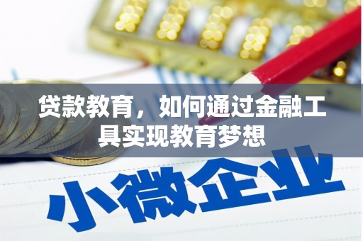 贵州贷款教育，如何通过金融工具实现教育梦想
