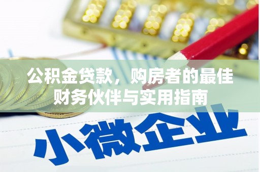贵州公积金贷款，购房者的最佳财务伙伴与实用指南