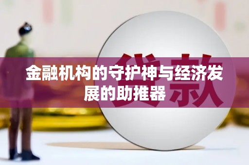 贵州金融机构的守护神与经济发展的助推器