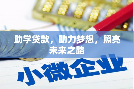 贵州助学贷款，助力梦想，照亮未来之路
