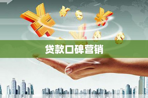 贵州贷款口碑营销
