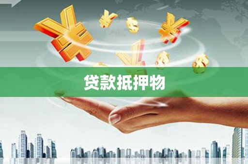 贵州贷款抵押物