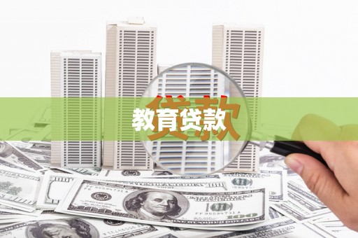贵州教育贷款
