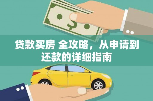 贵州贷款买房 全攻略，从申请到还款的详细指南