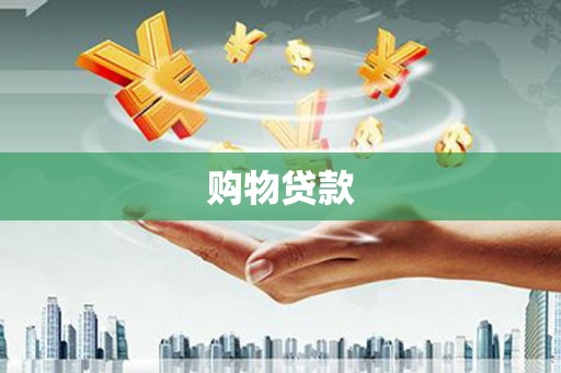 贵州购物贷款