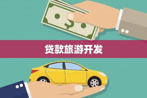 贵州贷款旅游开发