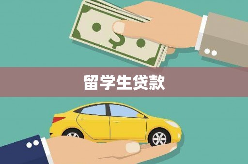 贵州留学生贷款