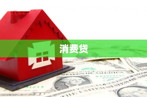 贵州消费贷