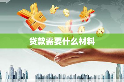 贵州贷款需要什么材料