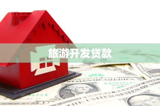 贵州旅游开发贷款