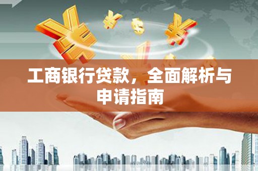 贵州工商银行贷款，全面解析与申请指南