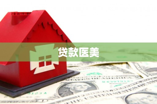 贵州贷款医美