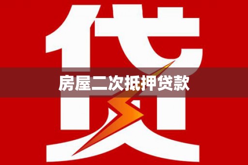 贵州房屋二次抵押贷款