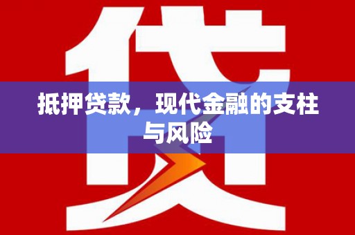 贵州抵押贷款，现代金融的支柱与风险