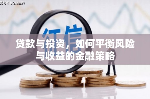 贵州贷款与投资，如何平衡风险与收益的金融策略