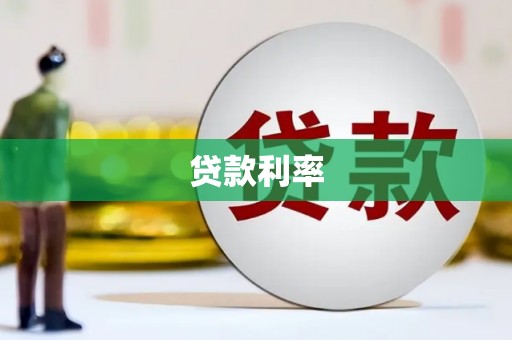 贵州贷款利率