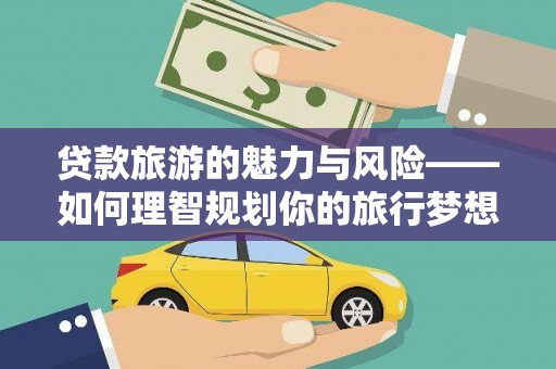 贵州贷款旅游的魅力与风险——如何理智规划你的旅行梦想