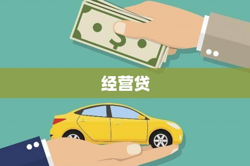 贵州经营贷