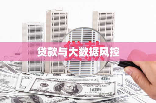 贵州贷款与大数据风控