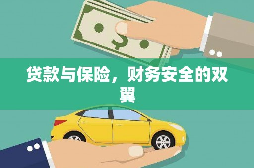 贵州贷款与保险，财务安全的双翼