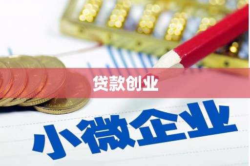 贵州贷款创业