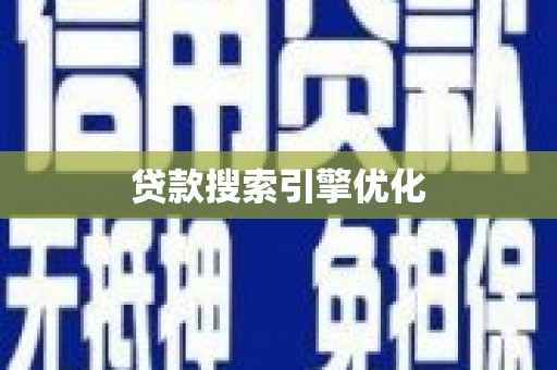 贵州贷款搜索引擎优化