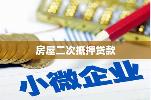 贵州房屋二次抵押贷款