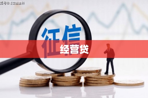 贵州经营贷