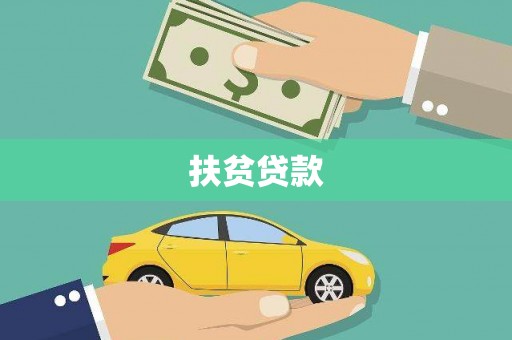 贵州扶贫贷款
