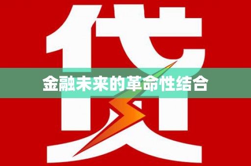 贵州金融未来的革命性结合