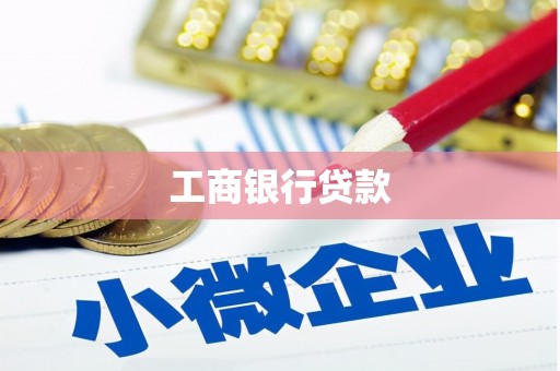 贵州工商银行贷款