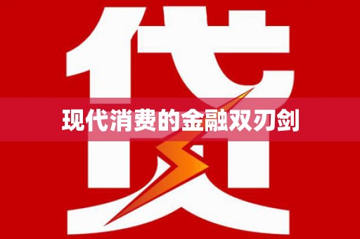 贵州现代消费的金融双刃剑
