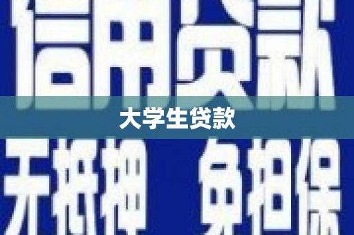 贵州大学生贷款