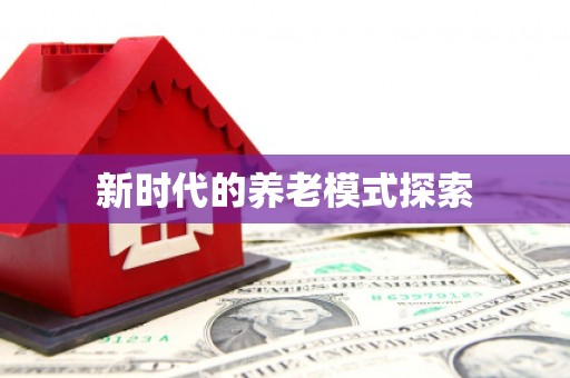 贵州新时代的养老模式探索