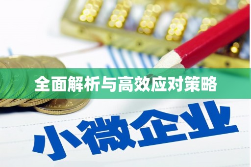 贵州全面解析与高效应对策略