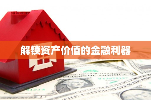 贵州解锁资产价值的金融利器